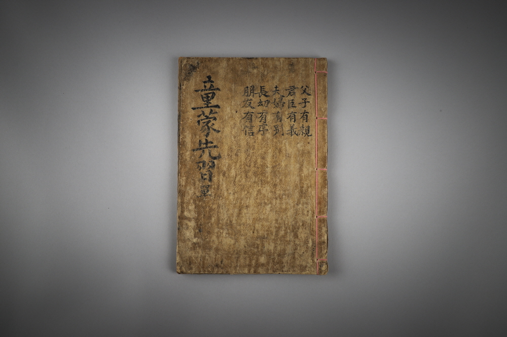 동몽선습 (童蒙先習) 이미지